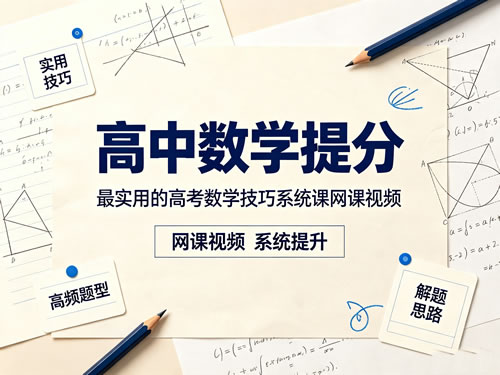 高中数学提分 最实用的高考数学技巧系统课网课视频第1张-惠学吧-虚拟资源货源网 高中数学提分 最实用的高考数学技巧系统课网课视频